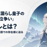 雷をまとった金髪の令嬢が北部の星空を見上げる幻想的なシーン