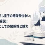 水色の髪をした無表情なメイドが帝国の執務室でレオナルトの書類を整えているシーン