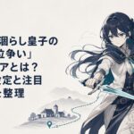 短剣型の魔剣を構えたリンフィアが南部の村から帝都へ向かう緊迫したイメージ