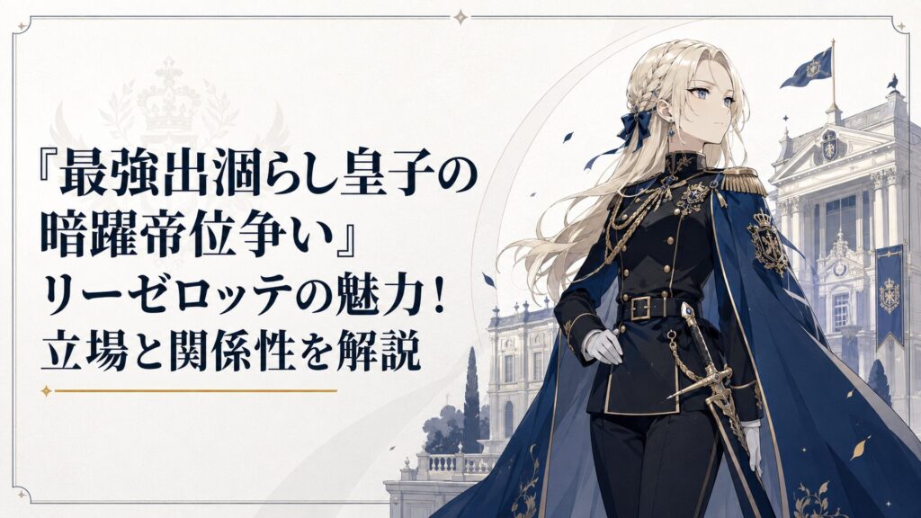 『最強出涸らし皇子の暗躍帝位争い』リーゼロッテの魅力!立場と関係性を解説 | KAGURA-ROOM|アニメは語ってナンボ!感想と推し語りの部屋