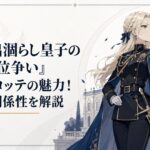 黒い軍服と青いマントをまとった第一皇女リーゼロッテが帝国風の館に堂々と立つ幻想的なビジュアル