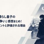 無能を演じる皇子アルノルトが帝都の夜で影から帝位争いを見つめる暗躍ファンタジー風景
