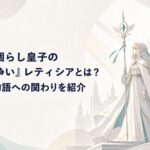 聖杖を持つレティシアが白い鷲獅子とともに王国の光を背負って立つ幻想的な場面