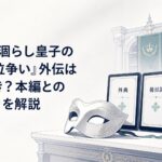 白銀の仮面と皇宮の書庫に並ぶ外典・後日談・外典2の電子書籍