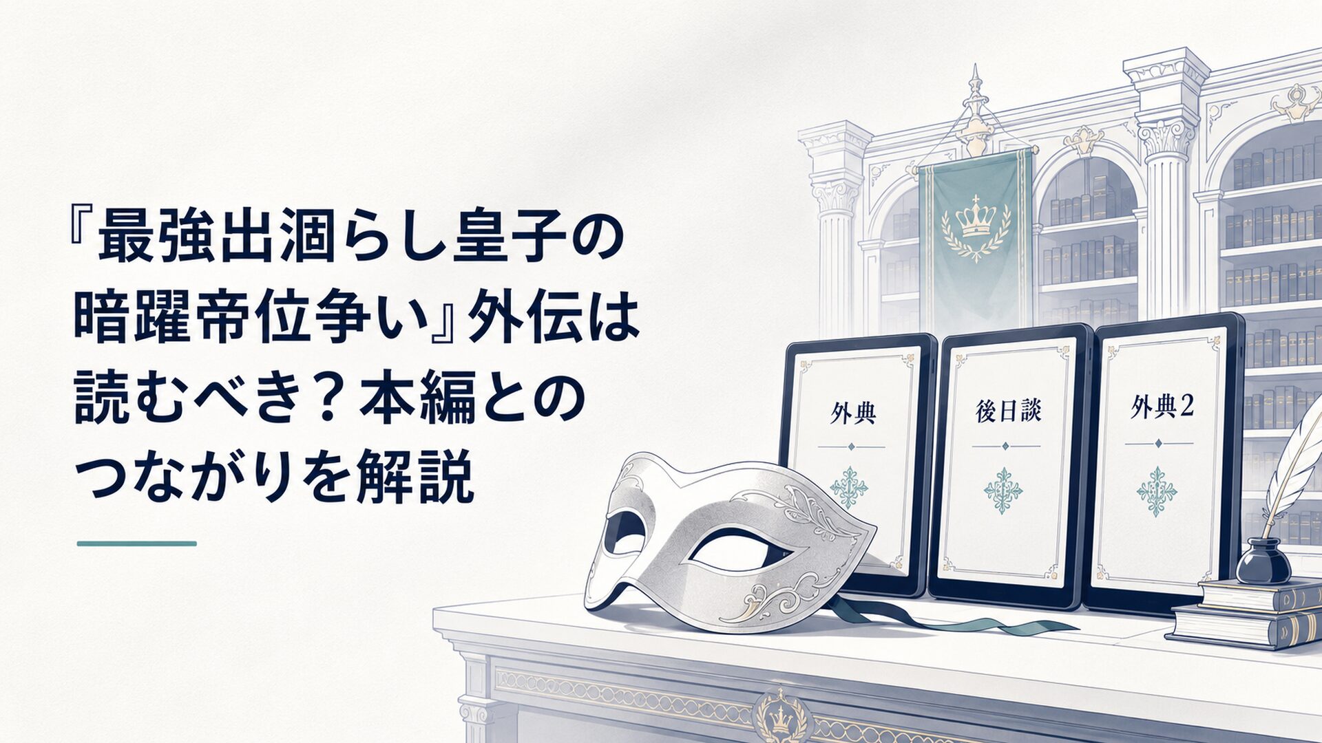 白銀の仮面と皇宮の書庫に並ぶ外典・後日談・外典2の電子書籍