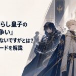玉座の前では無能を演じる皇子が影の中で銀色の魔法をまとい帝位争いを操るファンタジー風キービジュアル