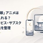 和風あやかし恋愛アニメをスマホとテレビで視聴するイメージ