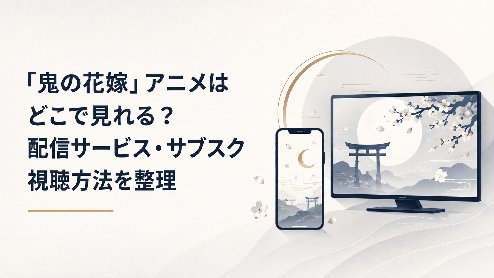和風あやかし恋愛アニメをスマホとテレビで視聴するイメージ