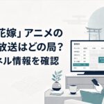 和風あやかしアニメの放送局とチャンネルを番組表で確認する視聴者