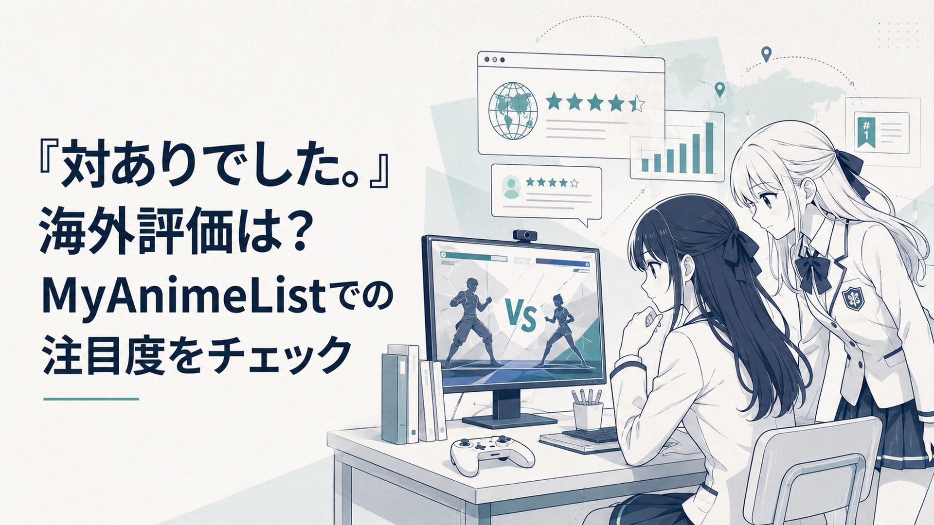 お嬢さま学校の教室で格闘ゲーム画面を見つめる二人の少女と海外アニメ評価サイトのイメージ