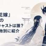 和風あやかし恋愛ファンタジーの世界で、鬼の青年と花嫁に選ばれた少女が静かに向かい合う幻想的なシーン
