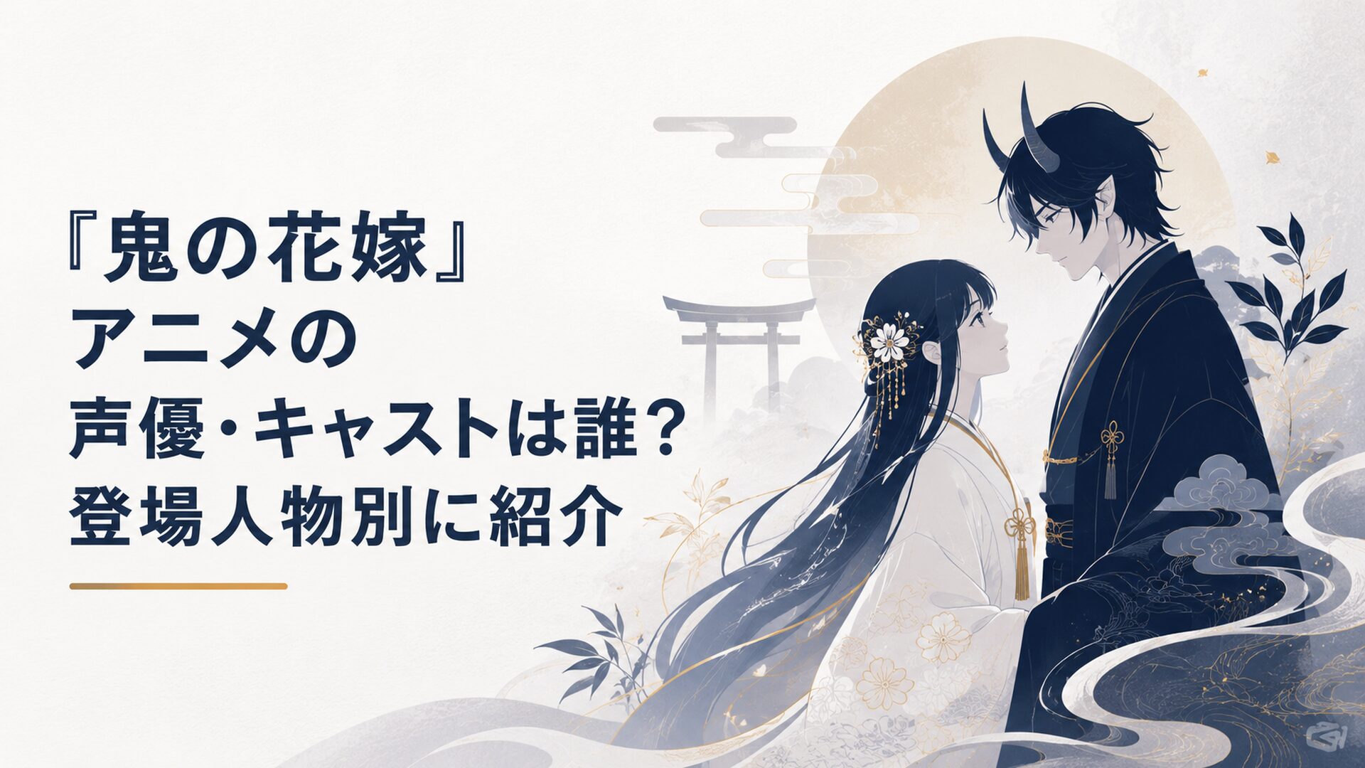 和風あやかし恋愛ファンタジーの世界で、鬼の青年と花嫁に選ばれた少女が静かに向かい合う幻想的なシーン