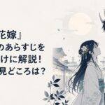 和風の街並みと月明かりの中で、孤独な少女と気高い鬼の青年が向かい合う幻想的な恋愛ファンタジー場面
