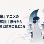 冷遇されてきた少女が夜の街で運命の鬼と出会う和風恋愛ファンタジー