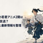北条時行と逃若党が夜明けの京を目指して走り出すアニメ風ビジュアル