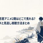 北条時行たちが夜明けの京へ向かう逃げ上手の若君アニメ2期配信解説のキービジュアル