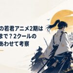 北条時行と逃若党が京の都と鎌倉奪還の戦へ向かう和風歴史アニメ風の緊迫した場面