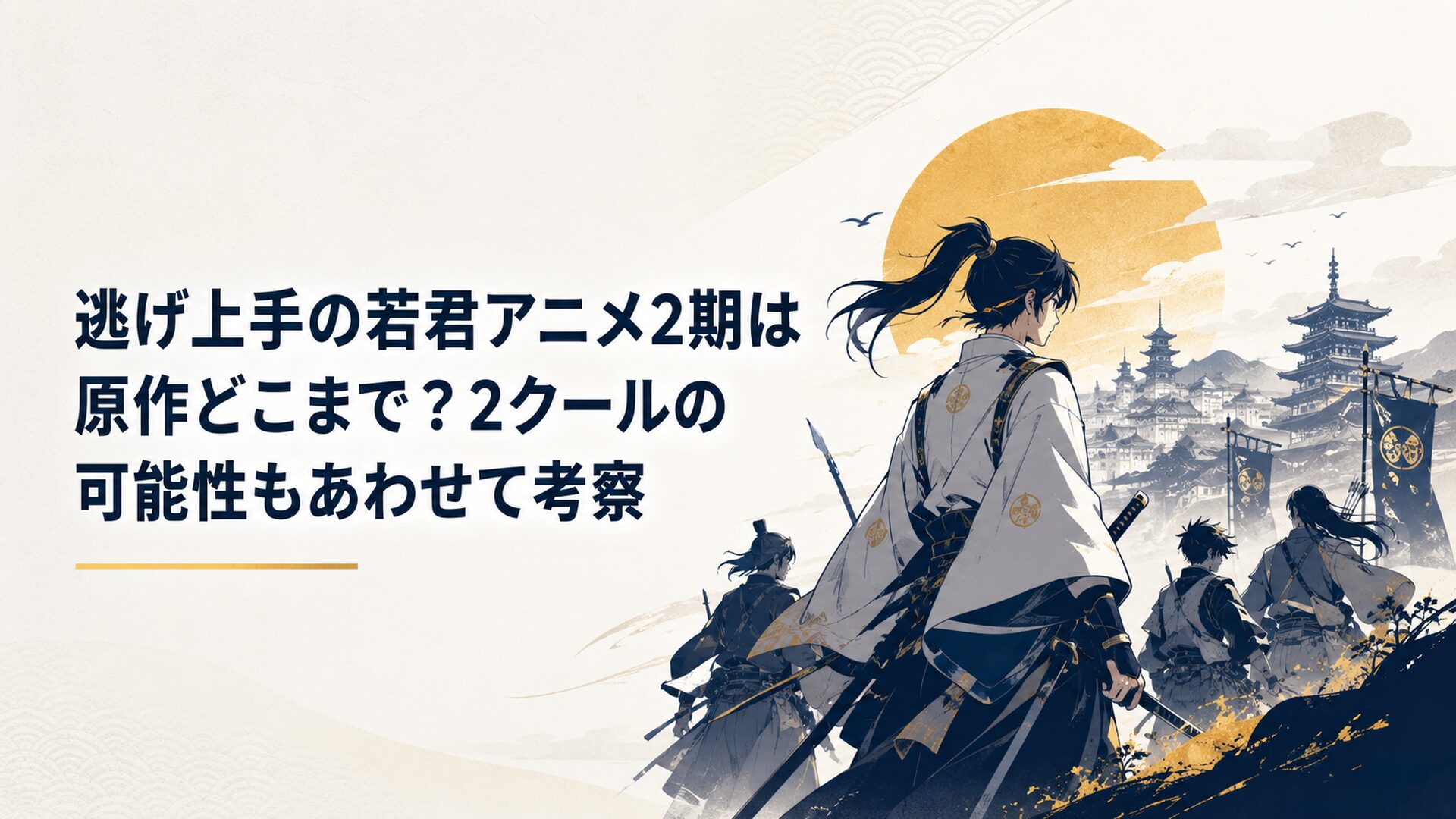 北条時行と逃若党が京の都と鎌倉奪還の戦へ向かう和風歴史アニメ風の緊迫した場面