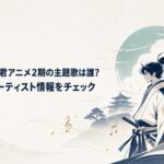 北条時行の鎌倉奪還と中島健人の主題歌「鬼事」をイメージした和風アニメ風キービジュアル