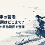鎌倉から諏訪へ逃げる北条時行と逃若党を描いた歴史アニメ風の横長ビジュアル
