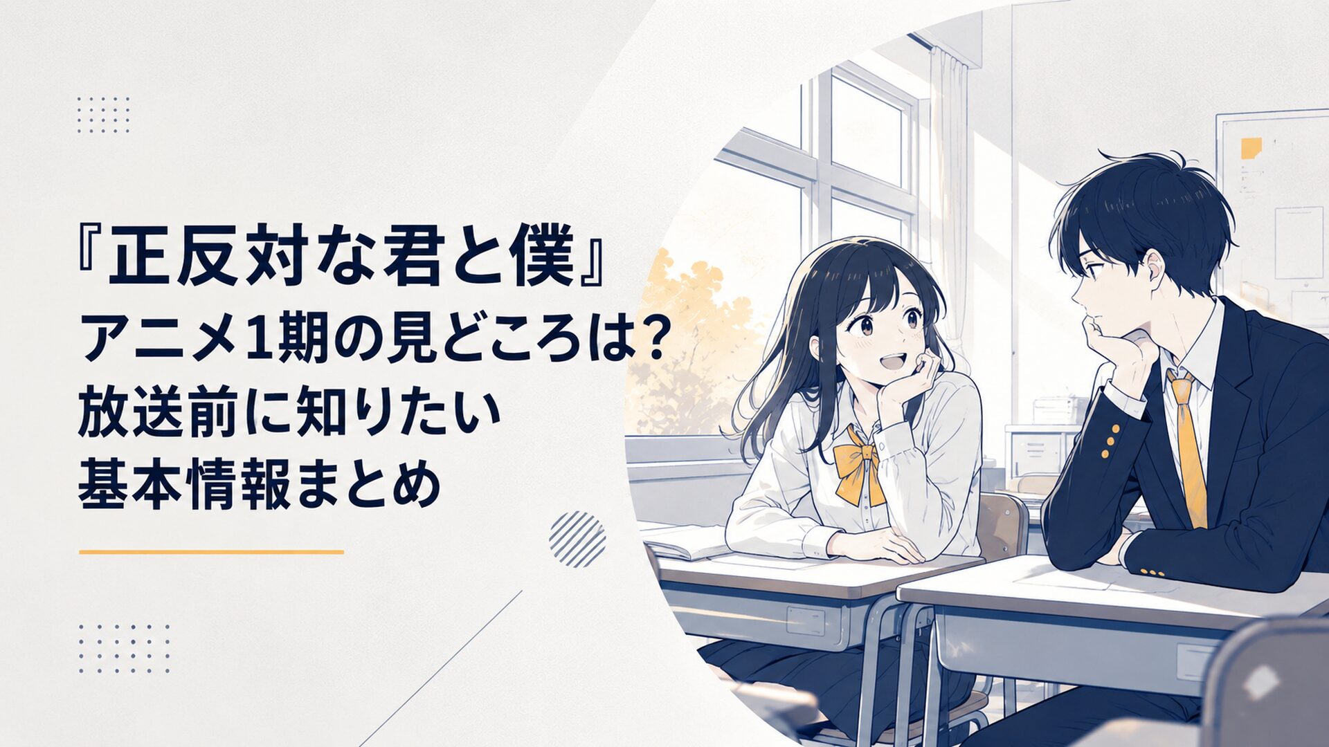 放課後の教室で向かい合う明るい女子高生と物静かな男子高生の青春ラブコメ風シーン