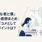 放課後の教室で正反対な性格の高校生男女が向かい合う青春ラブコメ風シーン