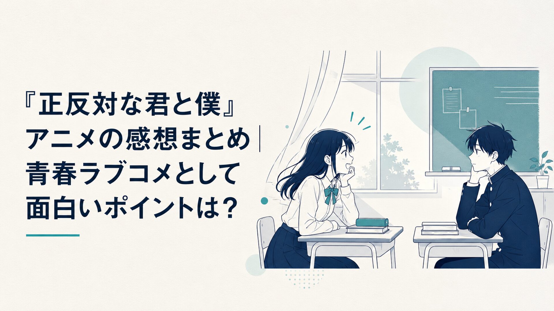 放課後の教室で正反対な性格の高校生男女が向かい合う青春ラブコメ風シーン