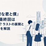 横浜の街で少しずつ距離を縮める高校生たち