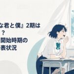 明るい教室で鈴木と谷を思わせる対照的な高校生二人が向かい合い、夏の日曜夕方の青春アニメ開始を感じさせる爽やかなシーン