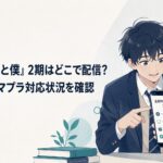 『正反対な君と僕』2期の配信サービスをスマホで確認する明るい青春ラブコメ風シーン
