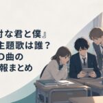 夕方の教室で正反対な君と僕2期の主題歌情報を確認する高校生たち