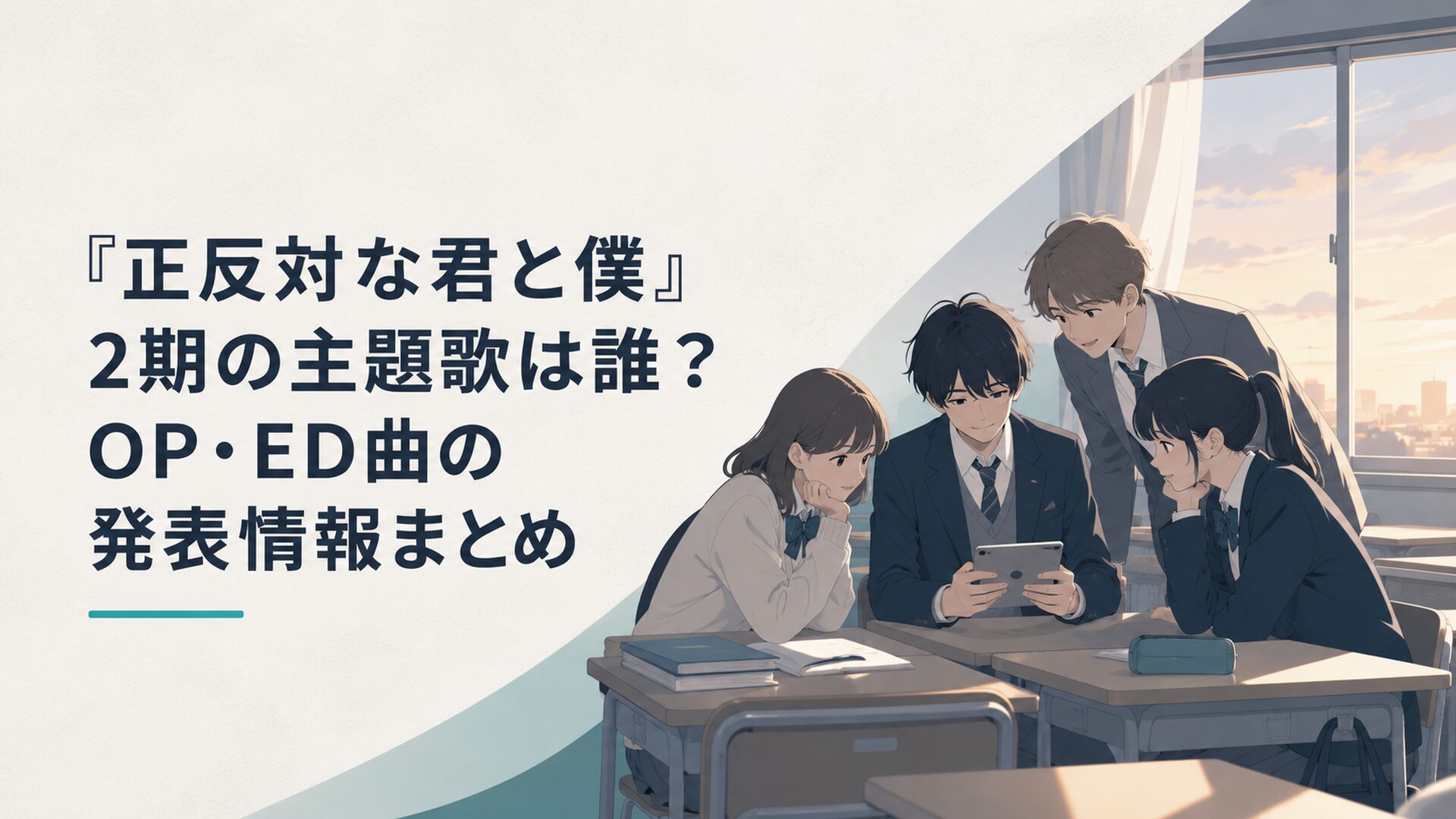 夕方の教室で正反対な君と僕2期の主題歌情報を確認する高校生たち