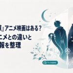 テレビアニメ版と実写映画版の鬼の花嫁を対比した幻想的な和風ファンタジービジュアル