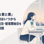 夕方の教室で明るい女子高校生と物静かな男子高校生が向き合う青春ラブコメの場面