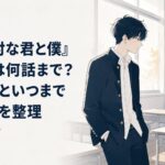 放課後の教室で対照的な雰囲気の高校生男女が向き合う青春ラブコメ風景
