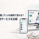 スマートフォンとテレビに映る青春ラブコメアニメの見逃し配信を比較する明るい部屋