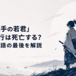 鎌倉の海と三つ鱗の旗を背に最後の運命へ向かう北条時行