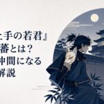 狐面を手に夜の小笠原館へ忍び込む風間玄蕃と北条時行