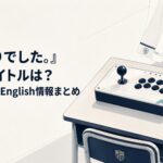 お嬢さま学校の机に置かれたアーケードコントローラーと英語タイトルのメモ