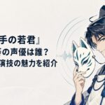 狐面を手に不敵に笑う風間玄蕃と声を表す波紋が広がる場面