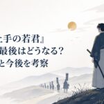 成長した玄蕃と夏が丘の上から北条一族の旅立ちを見守る場面