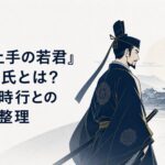 鎌倉を背に立つ足利尊氏と遠くから対峙する北条時行