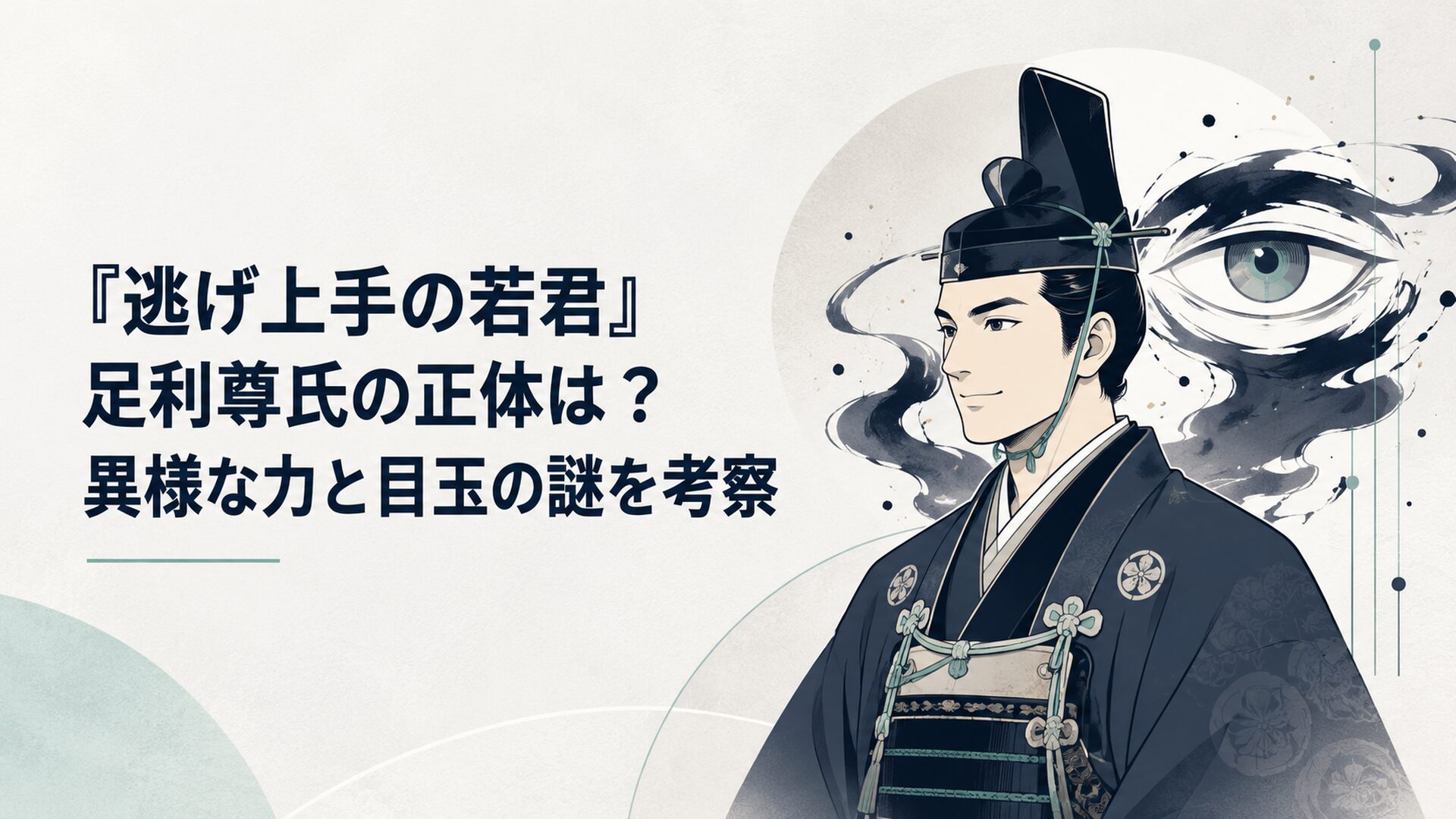 穏やかに微笑む足利尊氏の背後に巨大な目と黒い神気が浮かぶ場面