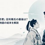 北条時行と足利尊氏が長い因縁の果てに向き合う場面