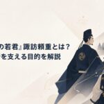 諏訪大社を背に北条時行を未来へ導く諏訪頼重