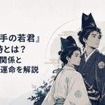 炎上する鎌倉を背景に寄り添う北条邦時と弟の北条時行