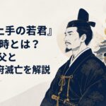 炎上する鎌倉を背に幼い北条時行の未来を案じる父・北条高時