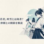 二本の刀を構える吹雪と背後に並ぶ北条時行たち逃若党