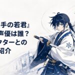雪が舞う戦場で冷静に刀を構える吹雪と声優・戸谷菊之介を象徴する構図
