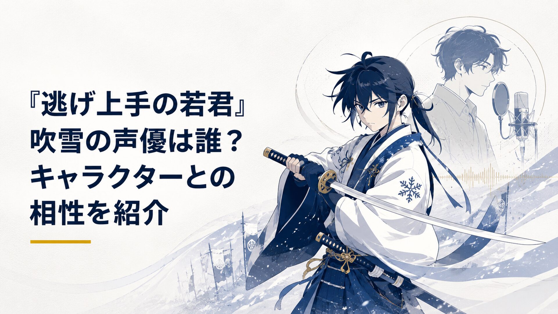 雪が舞う戦場で冷静に刀を構える吹雪と声優・戸谷菊之介を象徴する構図